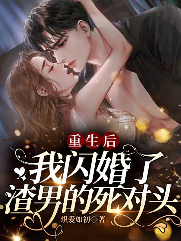 《重生后，我闪婚了渣男的死对头》小说大结局免费试读 陆依依依依何睿森小说