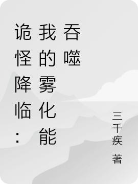 诡怪降临：我的雾化能吞噬余凰小说免费阅读