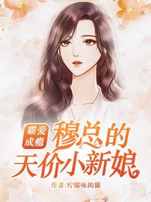 霸愛成癮：穆縂的天價小新娘