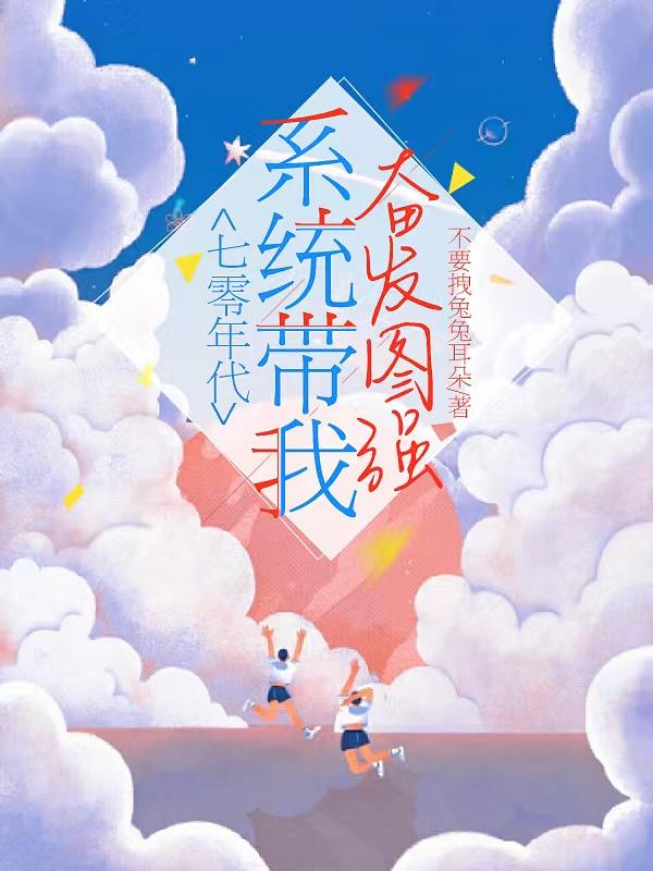 小说《七零年代：系统带我奋发图强》全文免费阅读