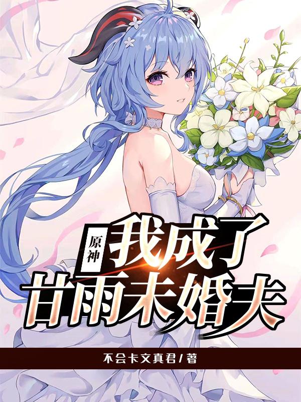 小说《原神：我成了甘雨未婚夫》全文免费阅读