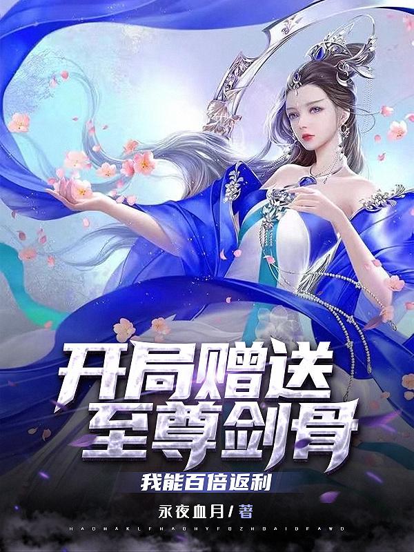 小说《开局赠送至尊剑骨，我能百倍返利》全文免费阅读
