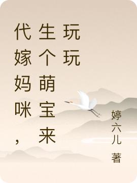 小说《代嫁妈咪，生个萌宝来玩玩》在线全文阅读