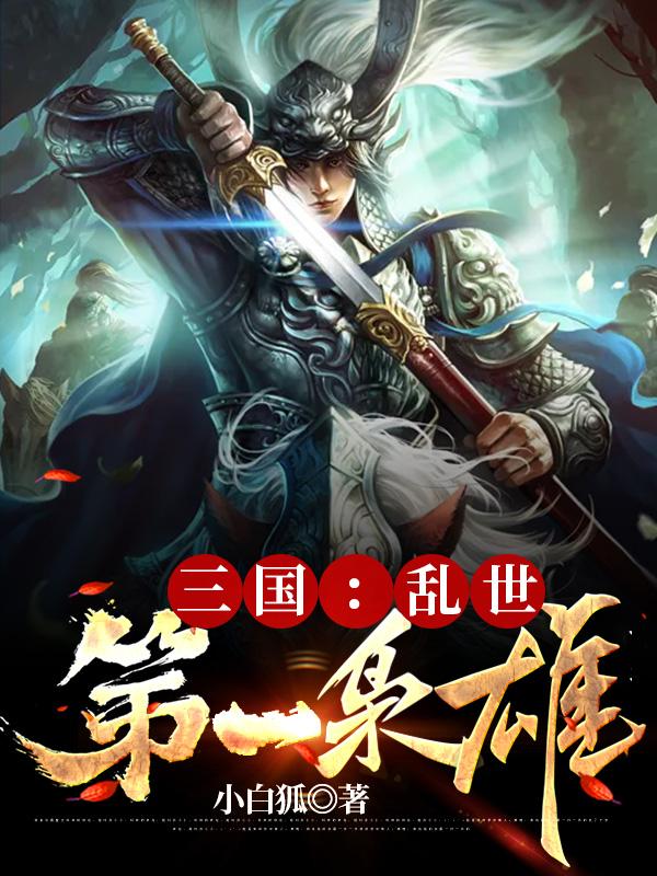 完整版《三国：乱世第一枭雄》txt下载-瑞奇文学