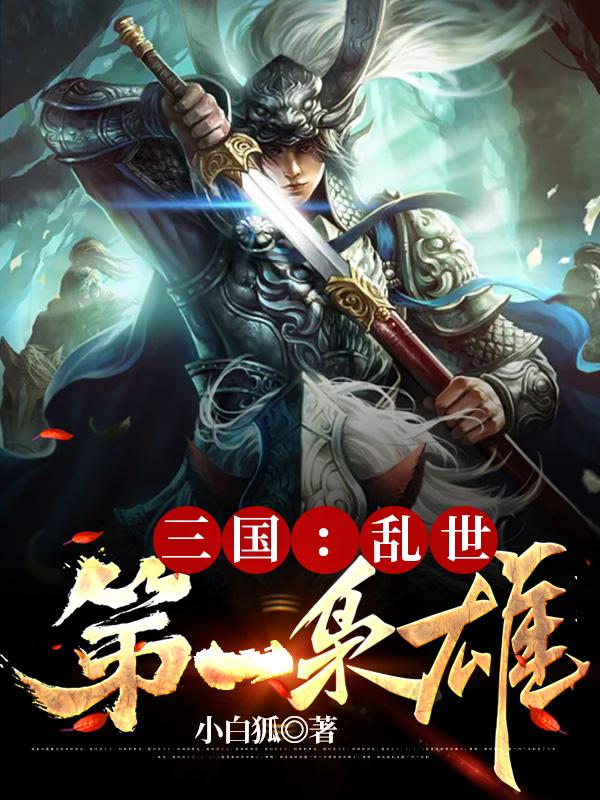 小说《三国：乱世第一枭雄》全文免费阅读