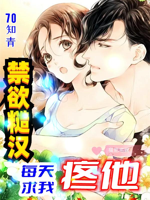 70知青：禁欲糙汉每天求我疼他顾小柔小说免费阅读