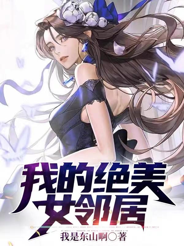 完整版《我的绝美女邻居》txt下载