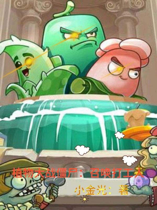 植物大战僵尸：召唤打工人小金光，植物大战僵尸：召唤打工人小说免费阅读-牛皮文学
