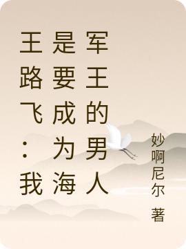 求王路飞小说免费资源