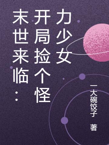 小说《末世来临：开局捡个怪力少女》全文免费阅读