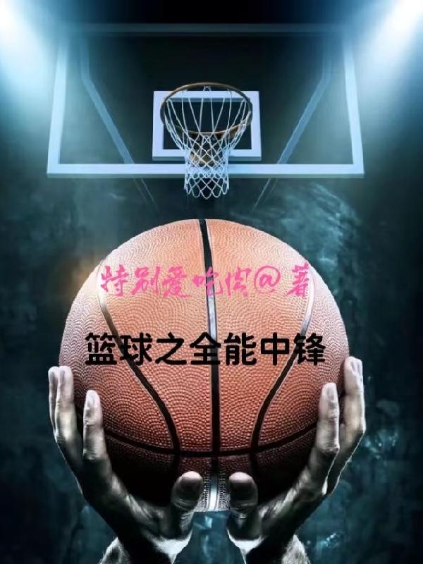 小说《篮球之全能中锋》全文免费阅读