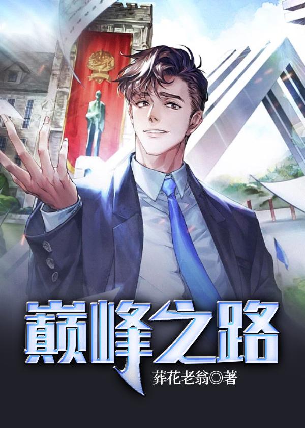 韩梓宇姐夫小说《巅峰之路》在线阅读