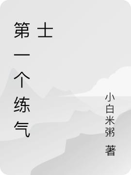 萧衍平小说《第一个练气士》在线阅读