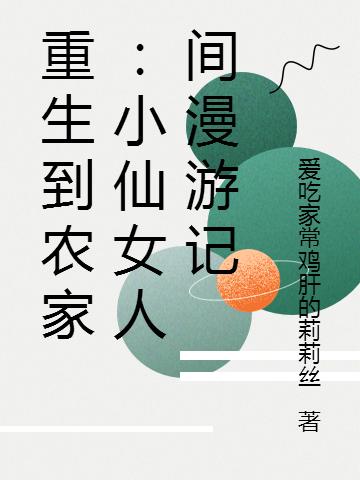重生到农家：小仙女人间漫游记（喜宝）在线免费阅读