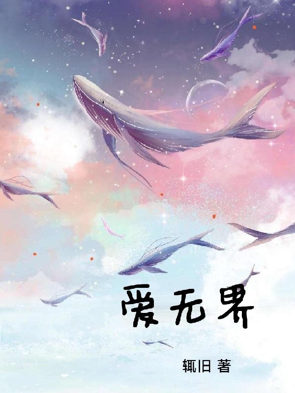 爱无界辄旧，爱无界小说免费阅读
