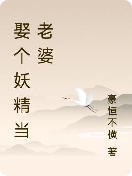 求娶个妖精当老婆小说免费资源