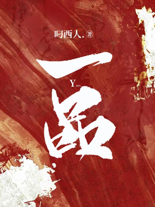 一品小说，一品黄海川邱淑涵-美文小说