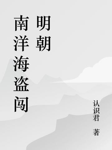 完整版《南洋海盗闯明朝》txt下载