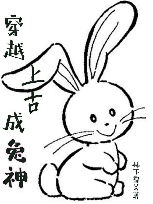 冉明珠风无瑕小说《穿越上古成兔神》在线阅读