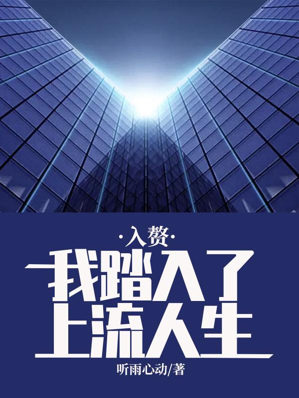 入赘：我踏入了上流人生最新章节，入赘：我踏入了上流人生免费阅读