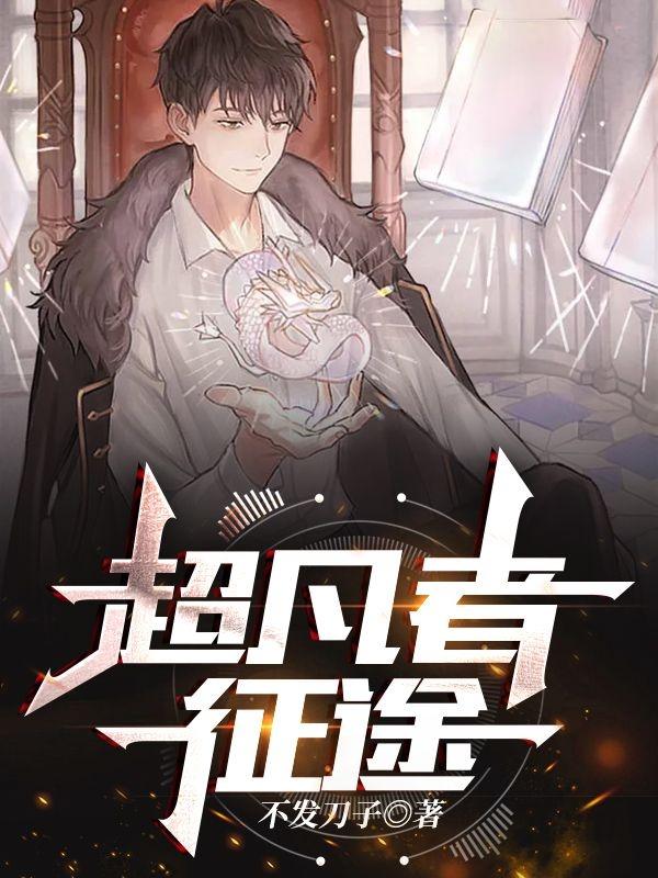 完整版《超凡者征途》txt下载