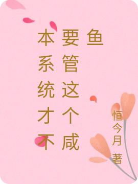 本系统才不要管这个咸鱼孟闲雨时零小说免费阅读