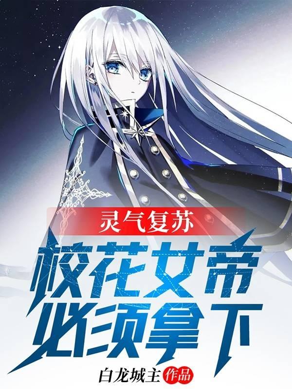 白小羽洛青衣小说《灵气复苏：校花女帝，必须拿下》在线阅读