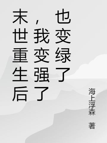 完整版《末世重生后，我变强了也变绿了》txt下载