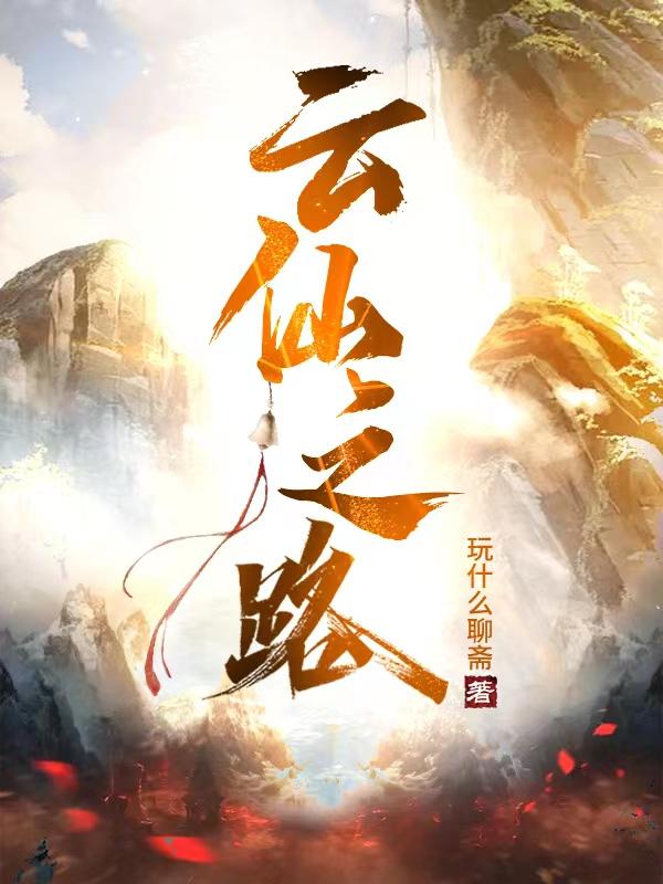 云厌小说《云仙之路》在线阅读