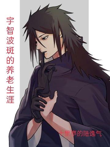 宇智波斑小说《宇智波斑的养老生涯》在线阅读