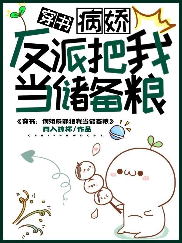 穿书：病娇反派把我当储备粮柳祈枝奚风择小说免费阅读