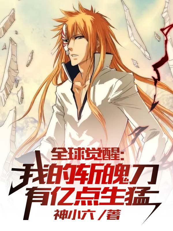易星河小说《全球觉醒：我的斩魄刀有亿点生猛》在线阅读