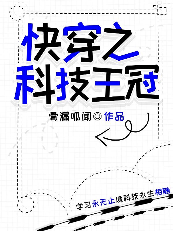 快穿之科技王冠全章节免费在线阅读，付老苏浅完结版