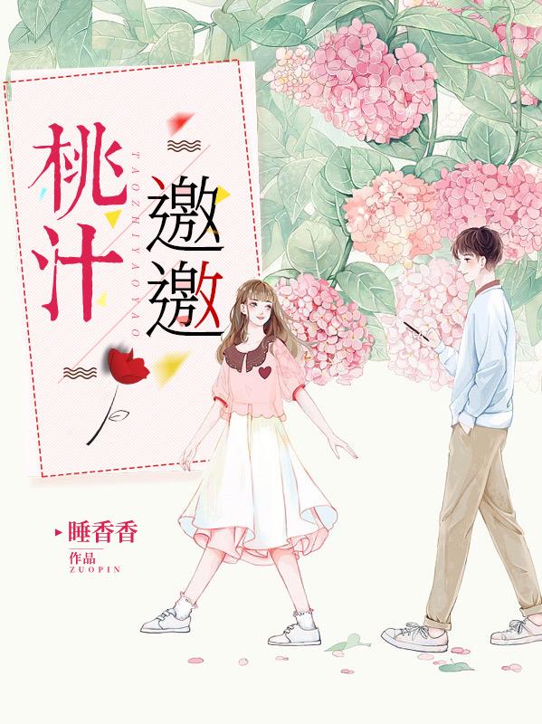 桃汁邀邀司湳肖禾小说免费阅读