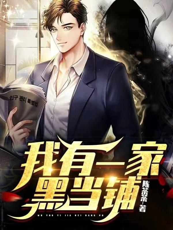 小说《我有一家黑当铺》全文免费阅读