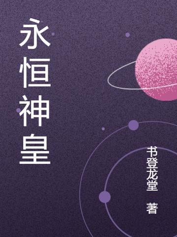 小说《永恒神皇》全文免费阅读