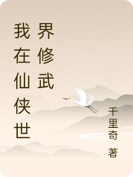 我在仙侠世界修武最新章节，我在仙侠世界修武免费阅读-优文网