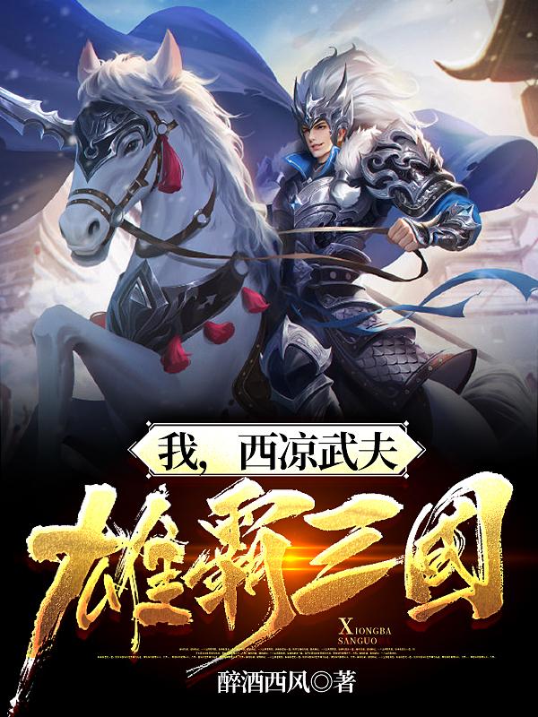小说《我，西凉武夫，雄霸三国》在线全文阅读