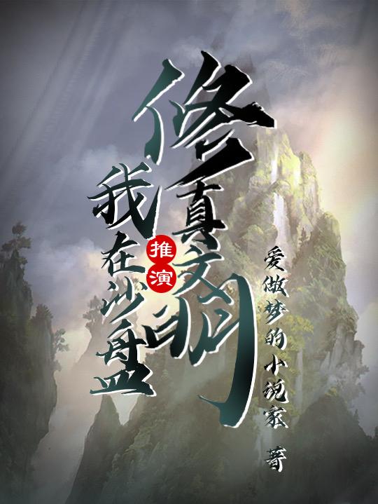 我在沙盘推演修真文明（叶凌霜）在线免费阅读