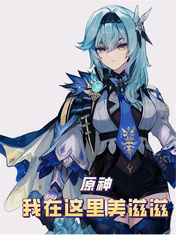 小说《原神：我在这里美滋滋》全文免费阅读