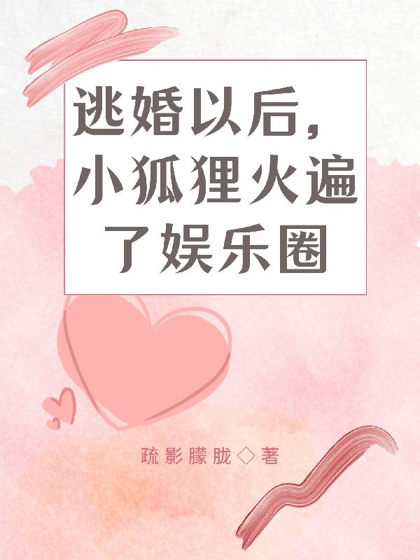 胡绫殷珩小说《逃婚以后，小狐狸火遍了娱乐圈》在线阅读