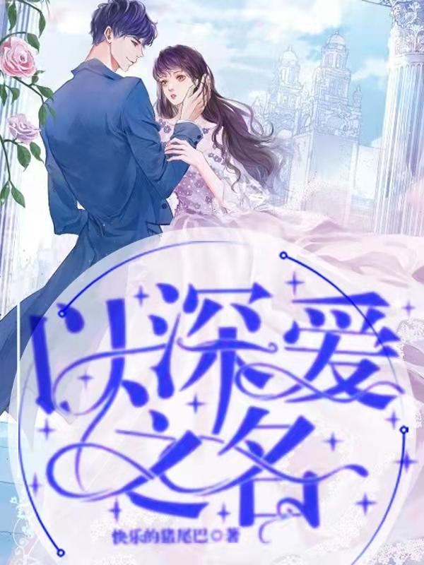 以深爱之名叶霜顾璟阳小说免费阅读