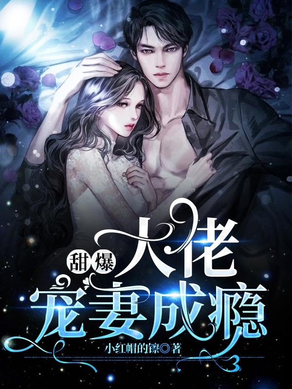 甜爆，大佬宠妻成瘾（叶凌霄洛夕）在线免费阅读