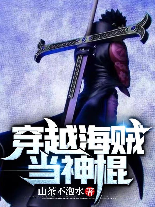 完整版《穿越海贼当神棍》txt下载