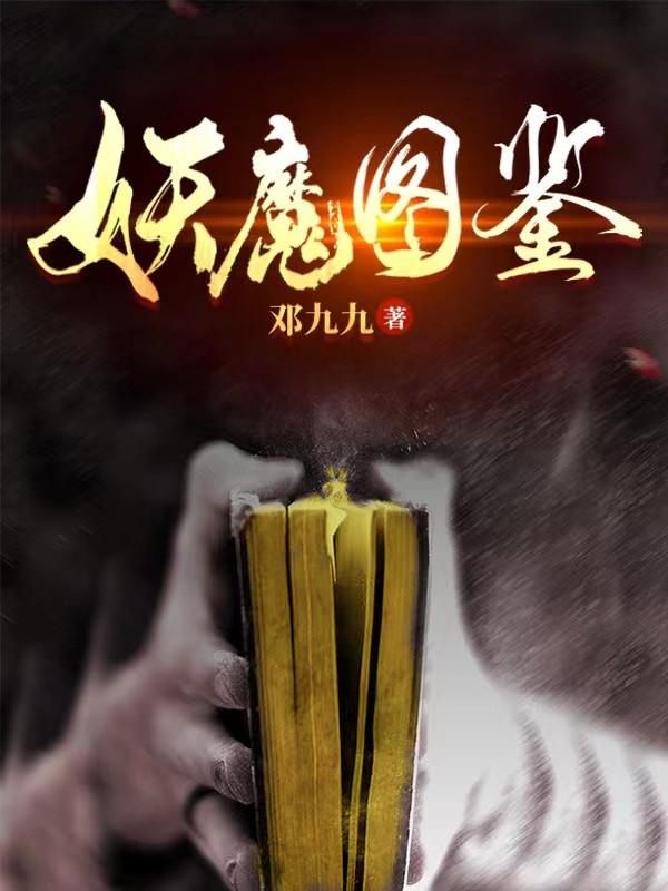 妖魔图鉴（项阳）在线免费阅读