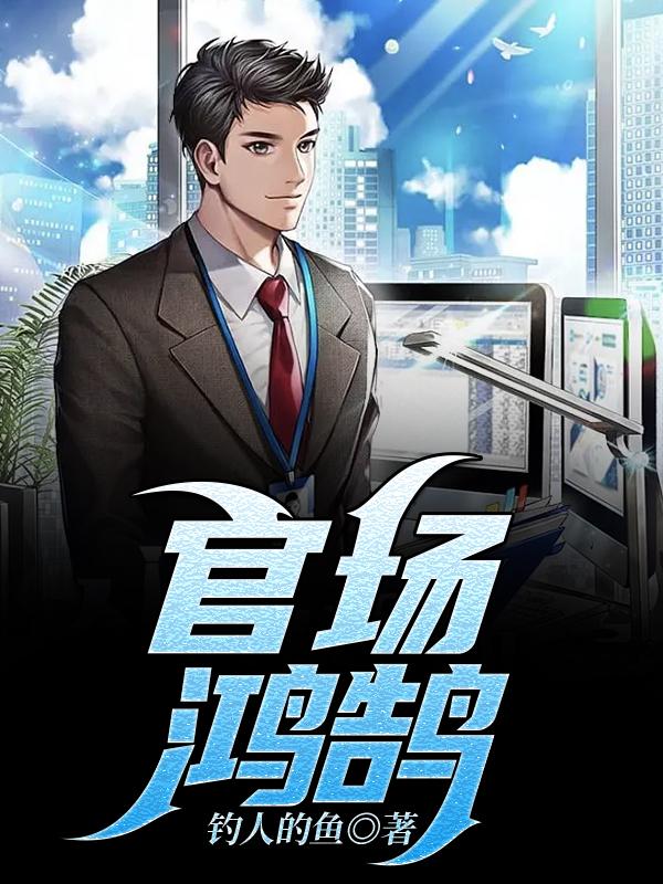 官场鸿鹄免费阅读，官场鸿鹄丁长生唐玲玲