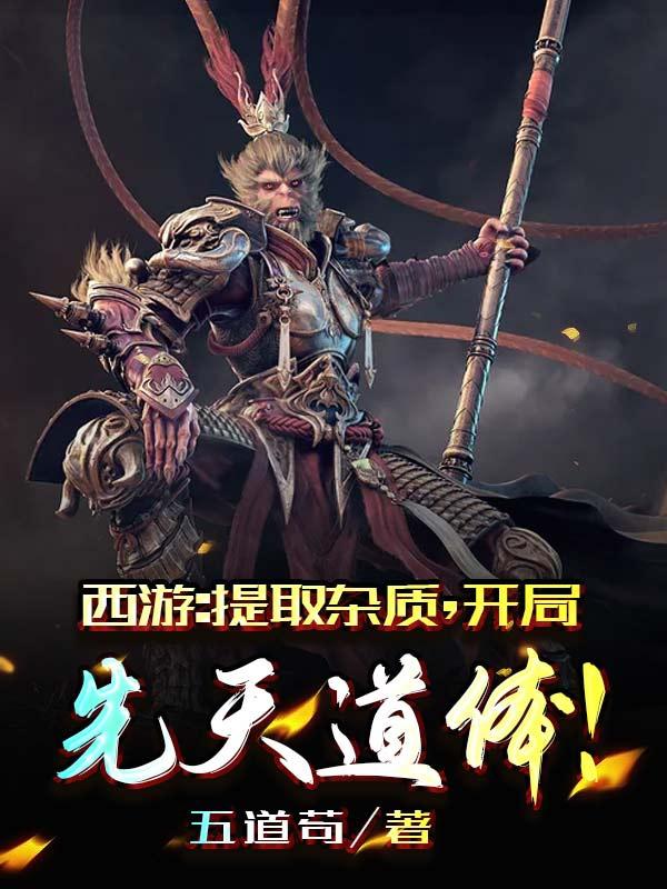 林玄小说《西游:提取杂质，开局先天道体！》在线阅读-瑞奇文学