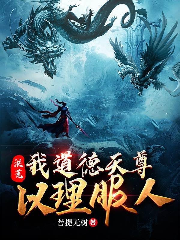 小说《洪荒：我道德天尊以理服人》在线全文阅读-瑞奇文学