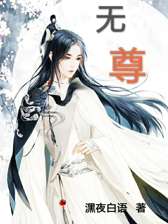 小说《无尊》在线全文阅读