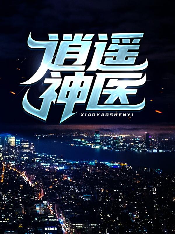 小说《逍遥神医》在线全文阅读